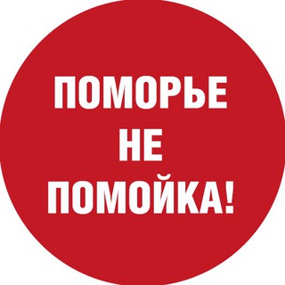 Telegram profile photo for Поморье – не помойка!