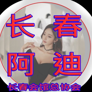 Telegram profile photo for 长春会馆/资料攻略