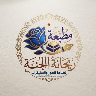 Telegram profile photo for طباعة وهداية ريحانة الجنة