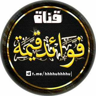Telegram profile photo for قناة فوائد قيمة
