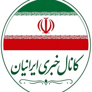 Telegram profile photo for ایرانیان