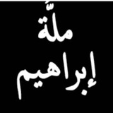 Telegram profile photo for مّلّةُ إِبْراهِيمَ