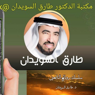 Telegram group profile photo for مكتبة الدكتور طارق السويدان