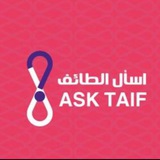 Telegram profile photo for اسأل الطائف
