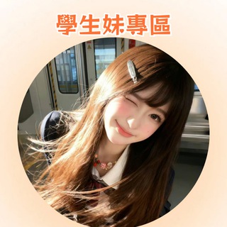 Telegram profile photo for 學生妹💕專區