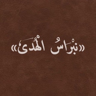 Telegram profile photo for ﴿نبــراس الهــدى﴾