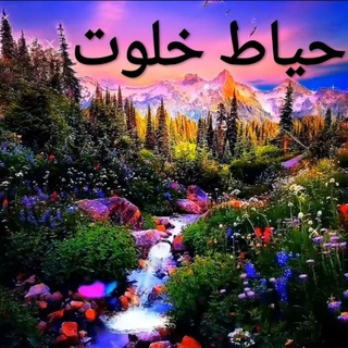 Telegram profile photo for حیاط خلوت