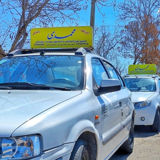 Telegram profile photo for آموزشگاه رانندگی محمدی🚘