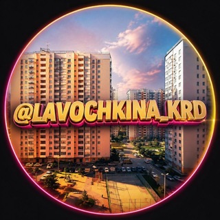 Telegram profile photo for Лавочкина Краснодар | ЖК Восток | Пашковский