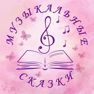 Telegram profile photo for Музыкальные сказки