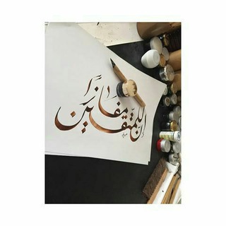 Telegram profile photo for إِنَّ لِلْمُتَّقِينَ مَفَازًا