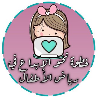 Telegram profile photo for خطوة نحو الإبداع في رياض الأطفال