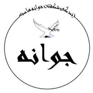 Telegram profile photo for 🌱 نشریه دانشجویی جوانه امید