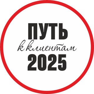 Telegram profile photo for «Путь к клиентам 2025»