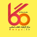Telegram profile photo for مؤسسه رسانه ای مِگا | مرکز گرافیک انقلاب اسلامی ایران