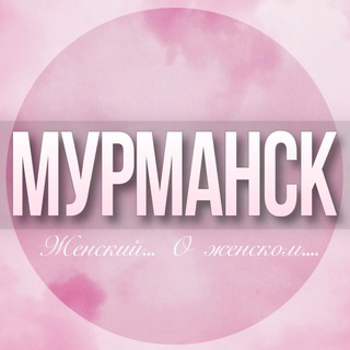 Telegram profile photo for 🌸Женский чат Мурманск