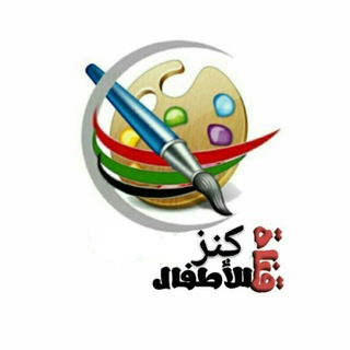 Telegram profile photo for كـنـزآلآطفـآل برأعم الإسلام 🍬🍭
