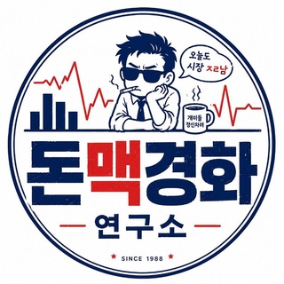 Telegram profile photo for 돈맥경화 연구소