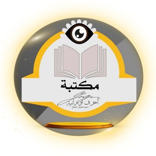 Telegram profile photo for المكتبة الخاصة بقناة أحرف نورانية