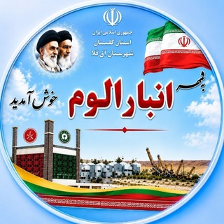 Telegram profile photo for شهر انبارالوم