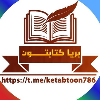 Telegram profile photo for 📖 بريا کتابتــــون 📖