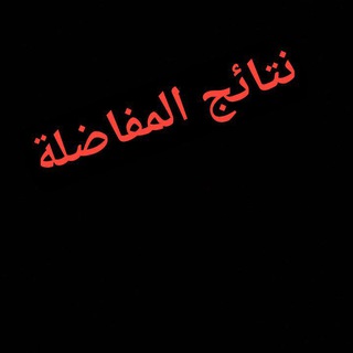 Telegram profile photo for نتائج المفاضلة مفاضلة علمي ادبي 2025 _ 2024