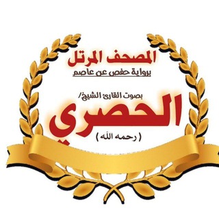 Telegram profile photo for مصحف الحصري - مد المنفصل - حفص عن عاصم