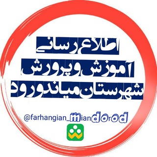 Telegram profile photo for رسانه رسمی آموزش وپرورش شهرستان میاندورود