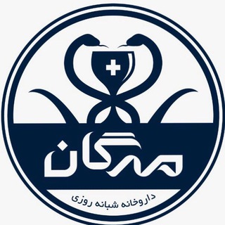 Telegram profile photo for داروخانه شبانه روزي مهرگان