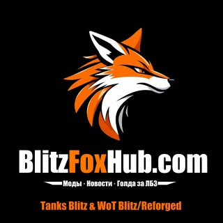 Telegram profile photo for BlitzFoxHub.com | Моды и новости WOT Blitz и Tanks Blitz!