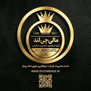 Telegram profile photo for حسابداری بیمه _مالیات حسابرسی✐✎.«مالیچی لند»