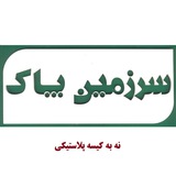 Telegram profile photo for #نه_به_کيسه_پلاستيکي(سرزمین پاک)