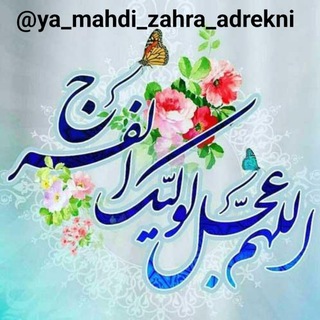 Telegram profile photo for ﷽بــرمــدارظــهــور﷽