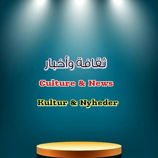 Telegram profile photo for Culture & News 📚|Kultur & Nyheder ✏️|ثقافة و أخبار 📣