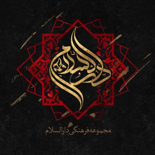 Telegram profile photo for هیئت فرهنگی دارالسلام