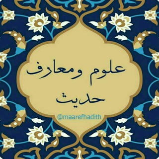 Telegram profile photo for علوم و معارف حدیث