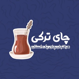 Telegram profile photo for چای ترکی☕