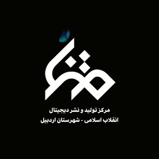 Telegram profile photo for «مرکز متنا شهرستان اردبیل»