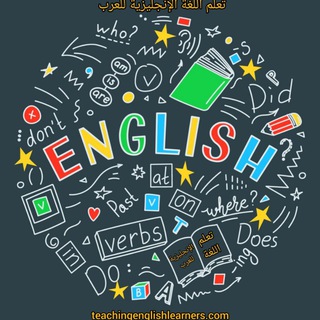 Telegram profile photo for تعلم اللغة الإنجليزية للعرب