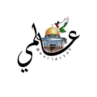 Telegram profile photo for ؏َـآلمِـيٰ 💙