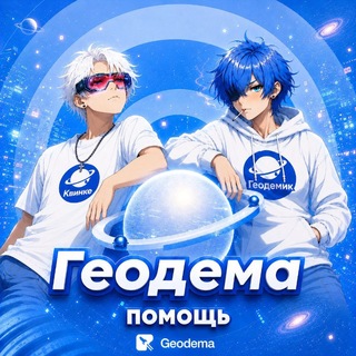 Telegram profile photo for Геодема Помощь