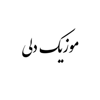 Telegram profile photo for موزیک دلی
