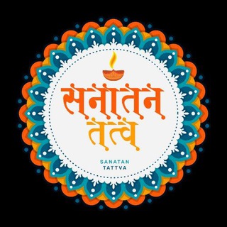 Telegram profile photo for Sanatan Tattva(सनातन तत्त्व)