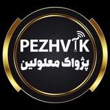 Telegram profile photo for 📢Pe Zh Va K🎙 🅿️ پژواک رسانه معلولین👩🦯♿