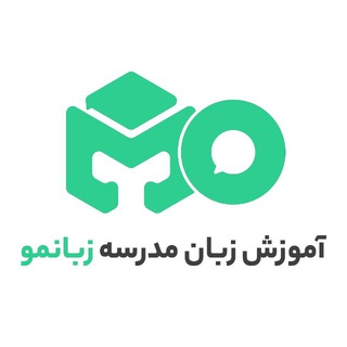 Telegram profile photo for آموزش زبان مدرسه (زبانمو) | متوسطه اول و دوم