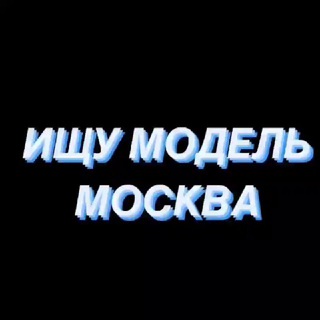 Telegram group profile photo for Ищу Модель Москва🌹