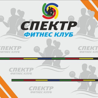 Telegram profile photo for Фитнес Клуб "Спектр "
