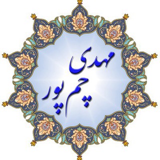 Telegram profile photo for گاهنوشت مهدی چمپور