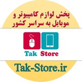 Telegram profile photo for پخش تک استور - جانبی کامپیوتر و موبایل