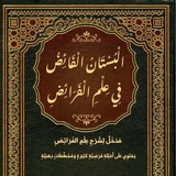 Telegram profile photo for علم المواريث في المدرسة الحيالية